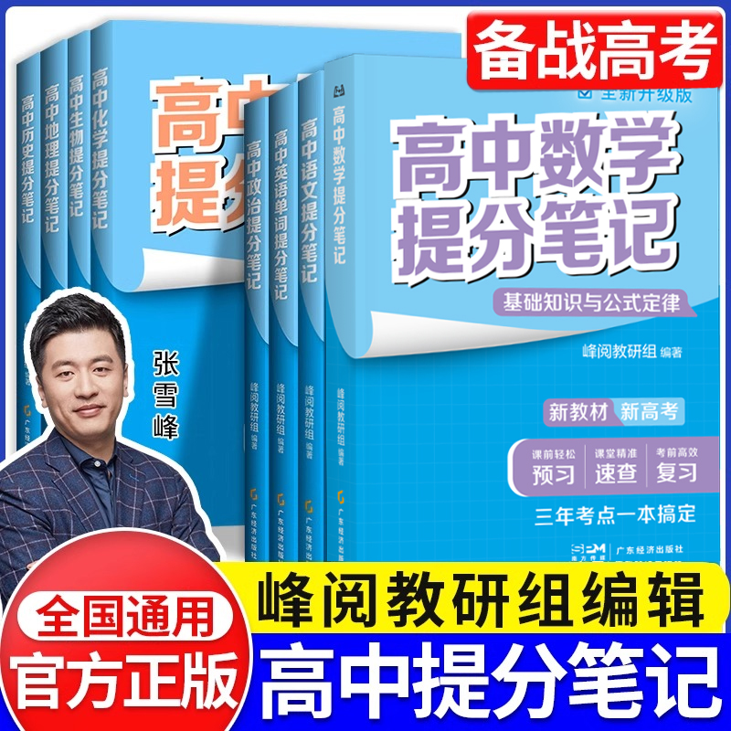 高中提分笔记张雪峰2025新教材