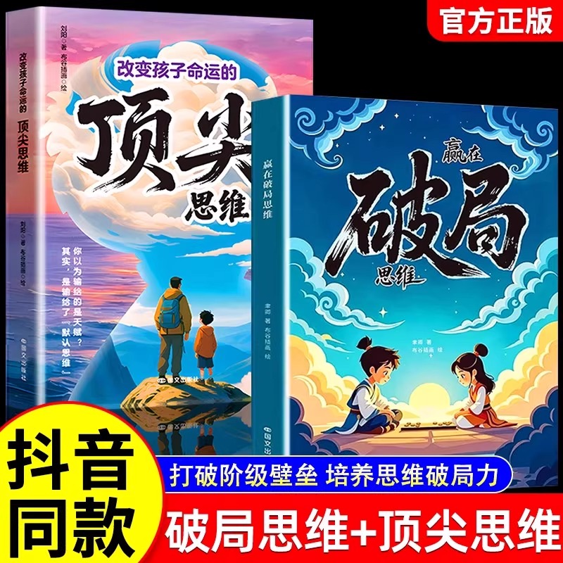 【抖音同款】漫画赢在破局思维+顶尖思维正版跳出常规框架打破思维枷锁激发孩子创造力想象力掌控未来自我成长为人处事博弈儿童版