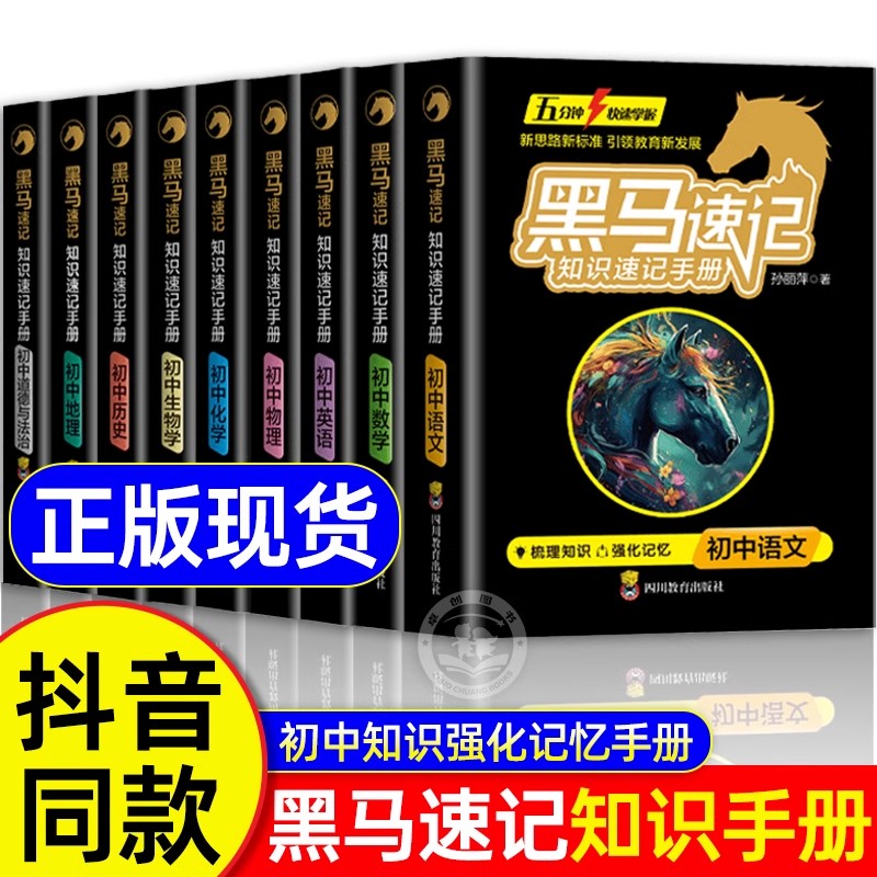 黑马速记知识速记手册初中全套语数英政史地生考点速记口袋书语文随身记初中通用知识速记手册峰全科9册小升初名师推荐