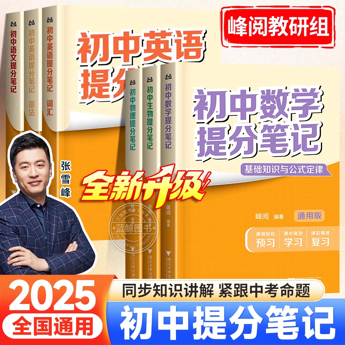 张雪峰初中提分笔记全套2025新版