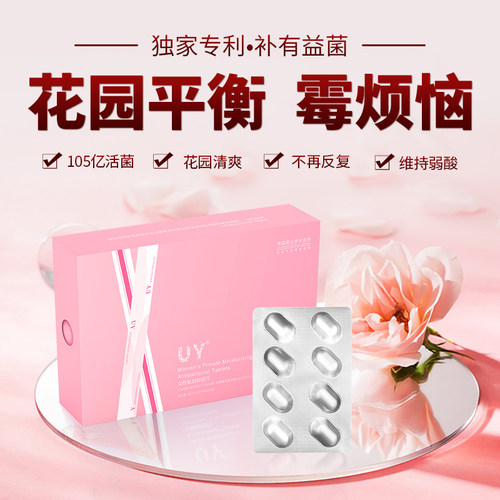 UY私密益生菌女性私护幸福片