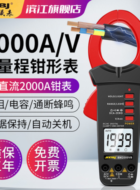 滨江BM2000VA/VB数字钳形交直流电压2000伏电工光伏电流表2000A