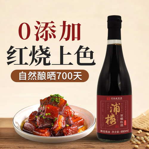 浦楼红烧老抽酱油古法手工0添加