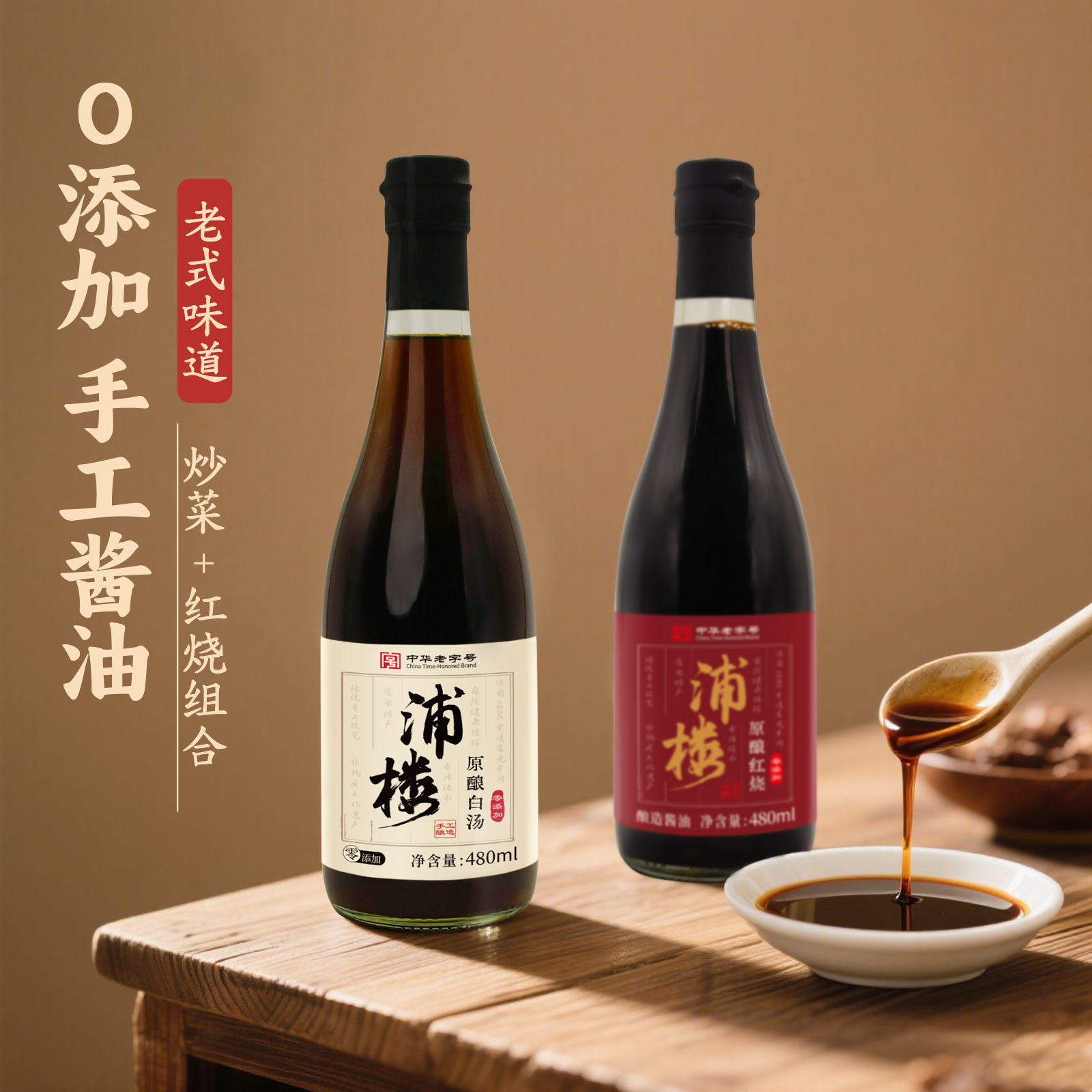 浦楼古法酱油0添加老抽生抽组合