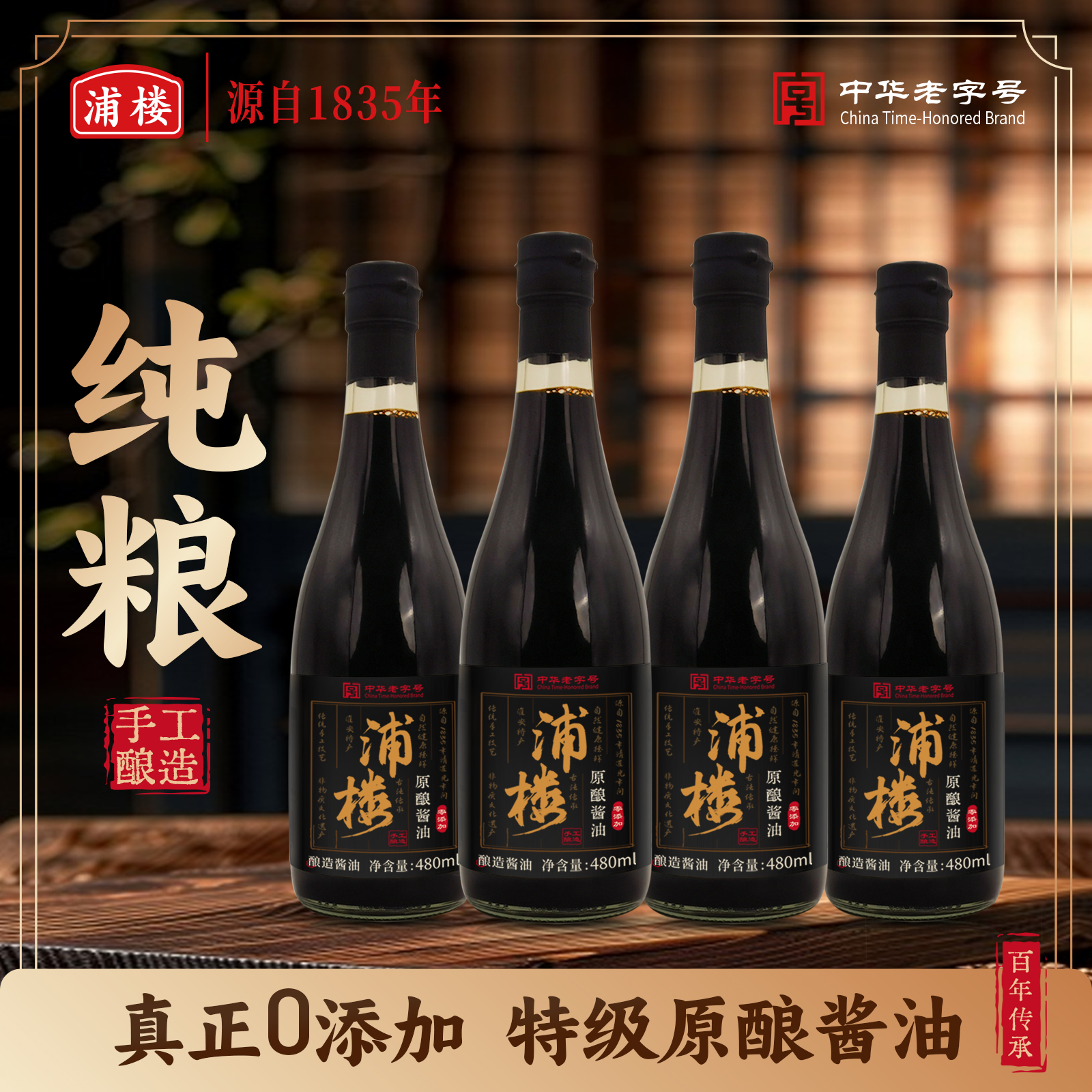 浦楼古法手工酿造酱油0添加