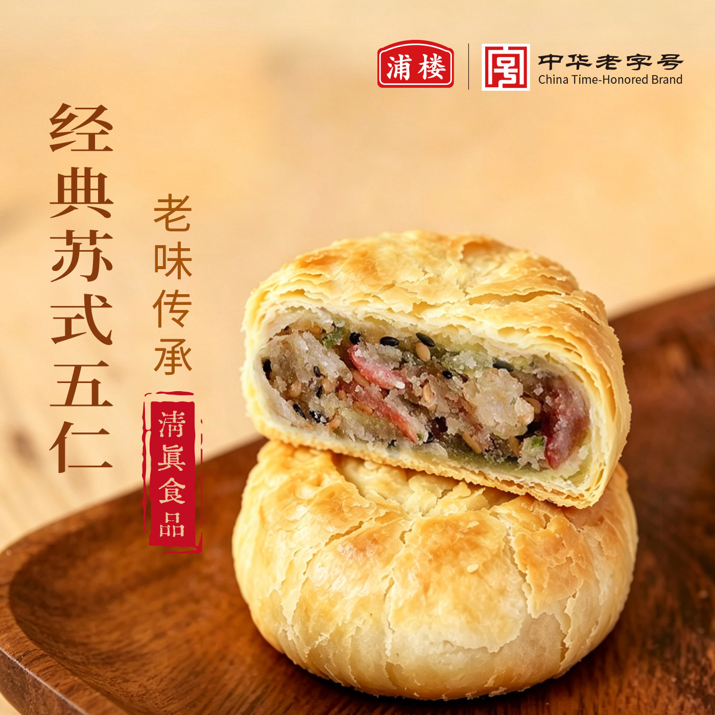 正宗浦楼中秋节传统手工苏式月饼无蔗糖五仁老式酥皮馅饼豆沙酥饼