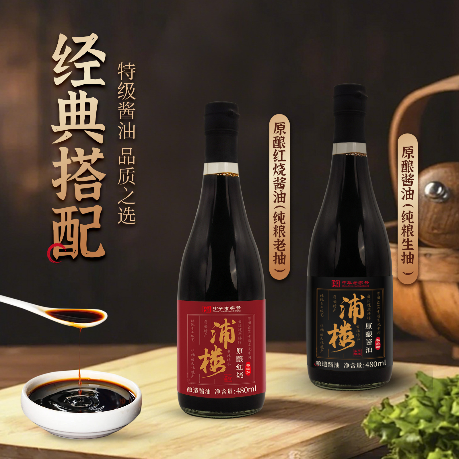 浦楼古法手工酱油生抽老抽组合