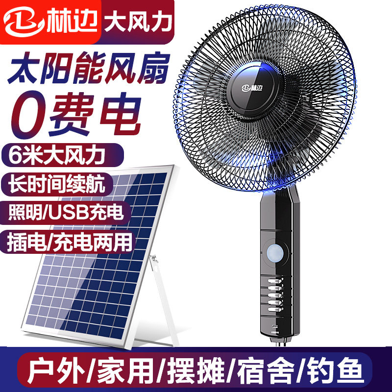 林边太阳能电风扇家用立式12V大风蓄电池宿舍户外两用充电落地扇