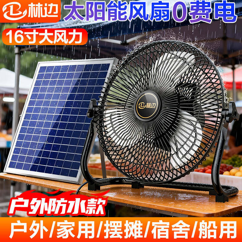 林边防水太阳能电风扇家用大风力宿舍户外露营便捷式趴地充电风扇