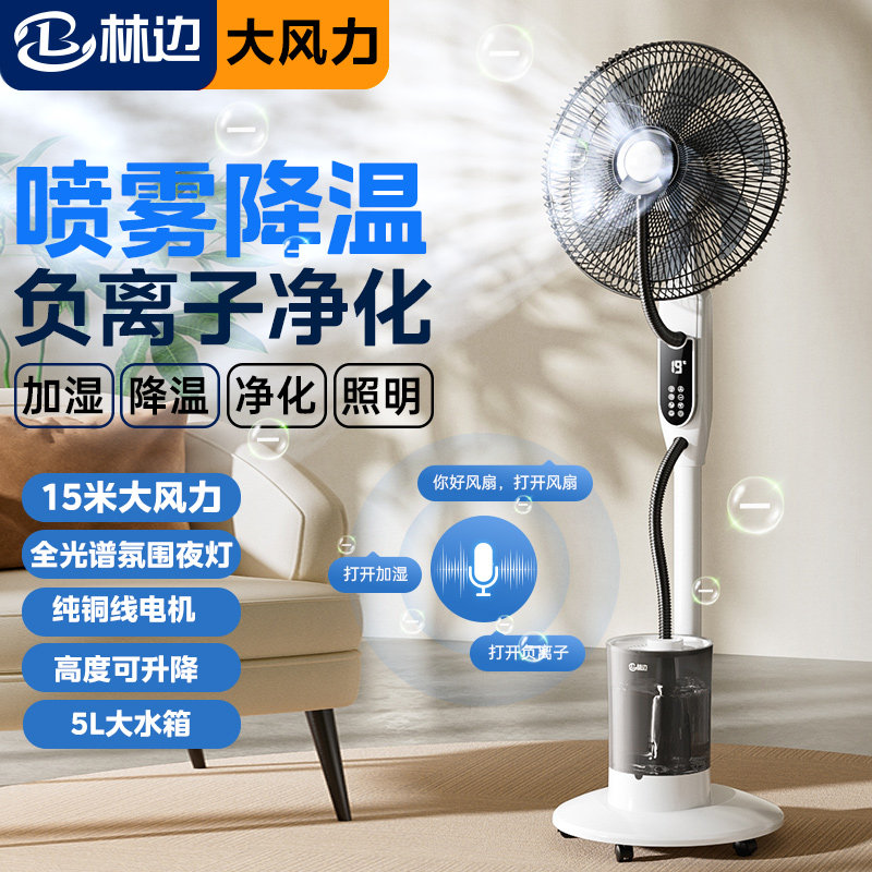 林边喷雾风扇家用负离子净化落地扇商用加水加湿降温水冷雾化风扇