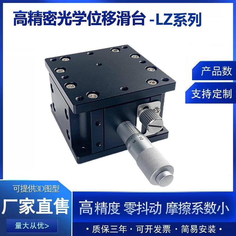 Z轴精密微调滑台光学水平升降台LZ40/60/80/90/125手动上下位移台