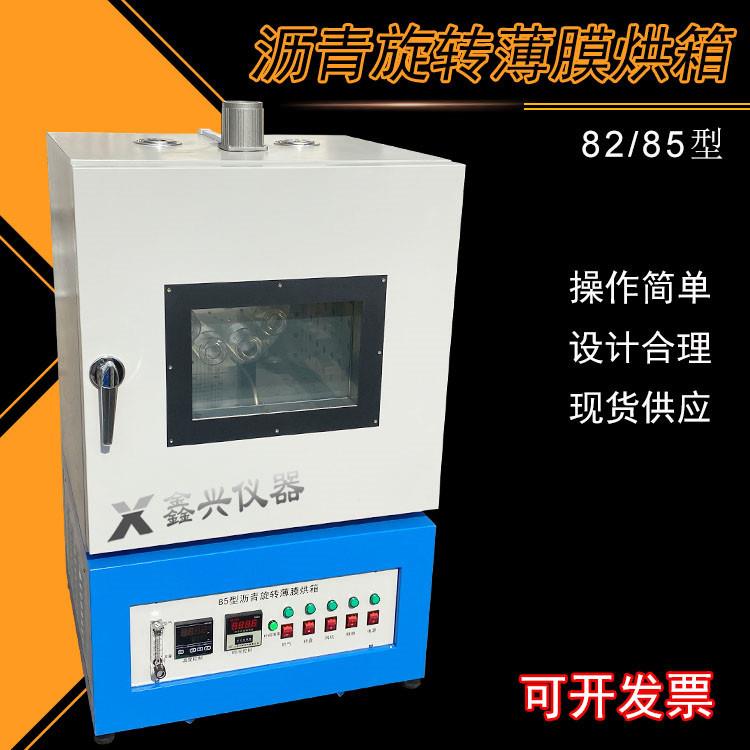 82/85型烘箱沥青薄膜烘箱保温控温恒温加热箱沥青薄膜旋转烘箱