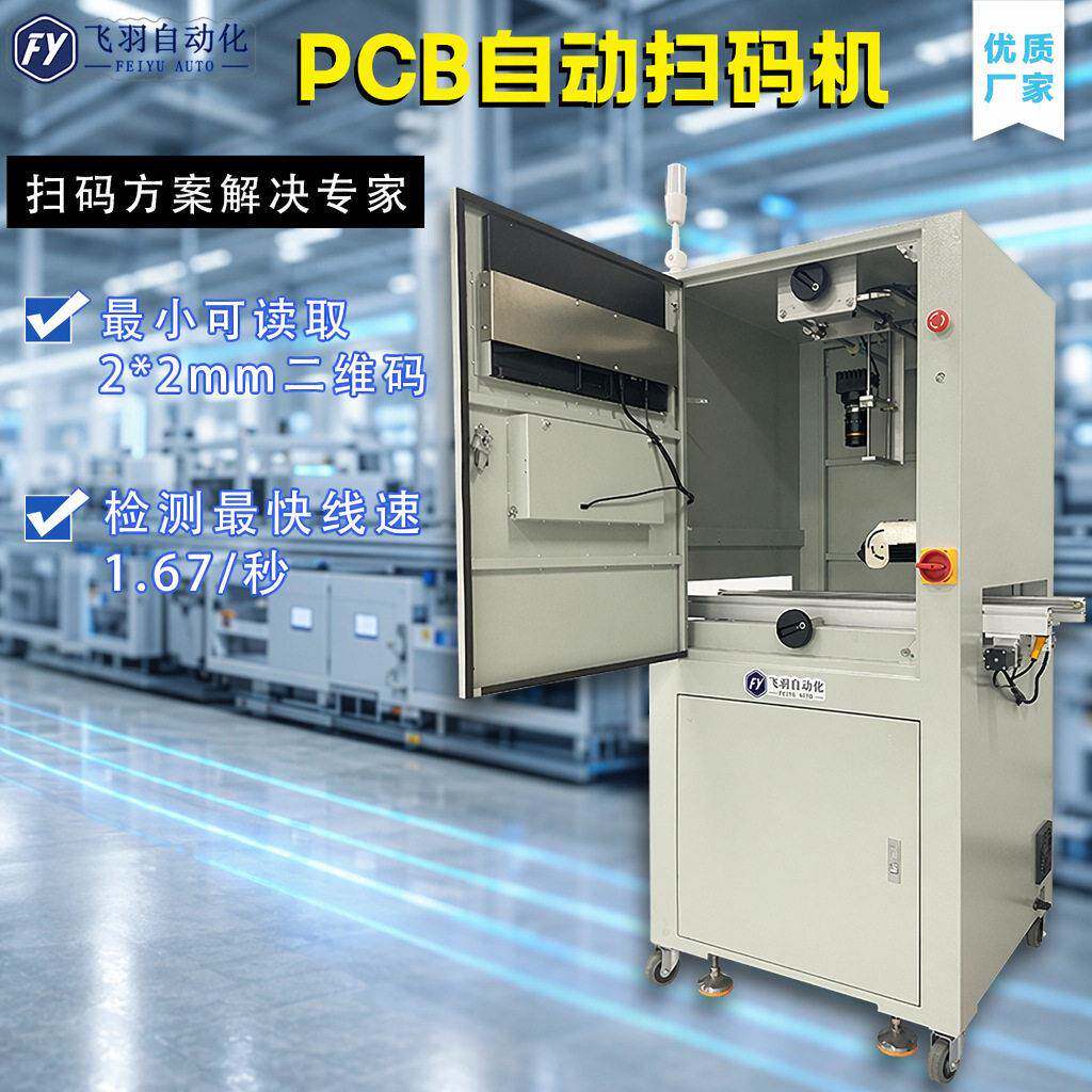 CCD双面视觉扫码机一维码二维码标签条码品检机PCB自动扫码读取机