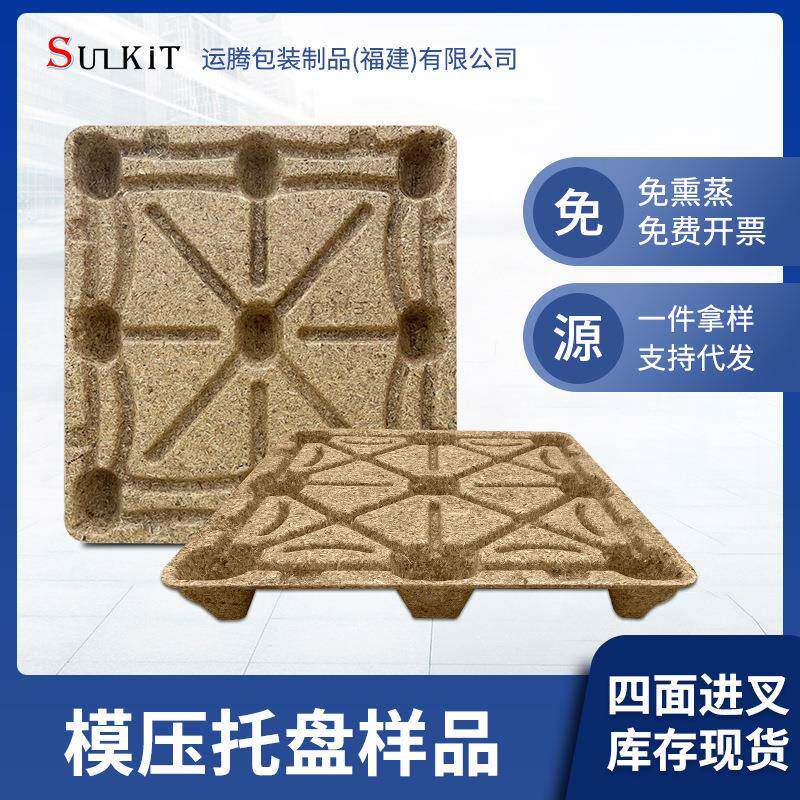 1200*800九脚托盘木卡板物流模压卡板周转植物纤维木屑托盘卡板