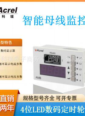 AMB10智能母线监控解决方案4位LED数码定时轮显电流电压