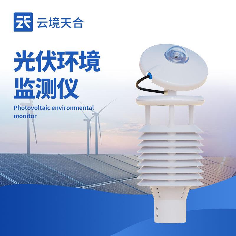 并网式光伏气象仪光伏环境监测仪一体化太阳能发电环境监测仪
