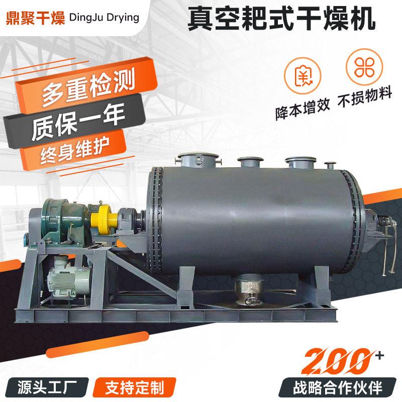 鼎聚干燥真空耙式干燥机源厂供应干辣椒热敏性物料传导烘干机