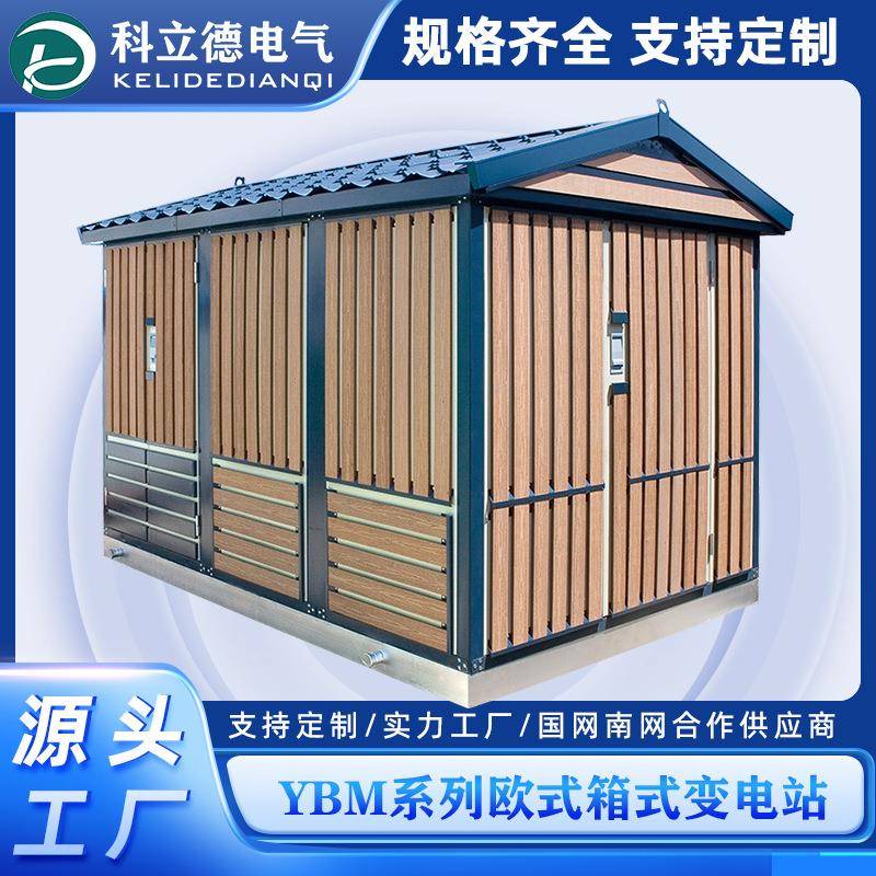 厂家YBW欧式箱变户外预装式箱式变电站照明组合式箱式变电站