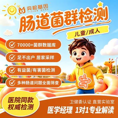 儿童/成人肠道菌群基因检测居家