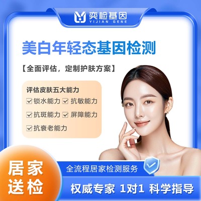 美容美白基因检测9项精准评估皮肤功能健康指导护肤居家采样男女