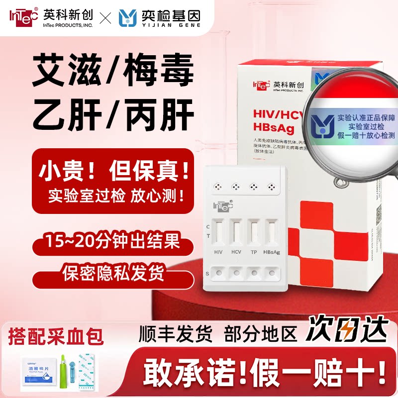 奕检基因自检英科新创性病梅毒试纸盒乙丙肝四合一艾滋病hiv检测