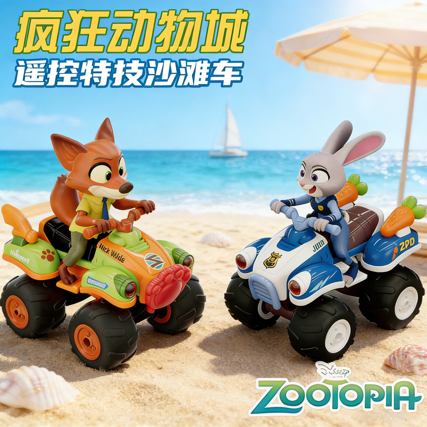 正版迪士尼疯狂动物城电动特技沙滩越野车尼克朱迪男女孩玩具礼物,玩具/童车/益智/积木/模型,电动/遥控车,淘宝优惠券,粉丝福利购,淘宝优惠卷