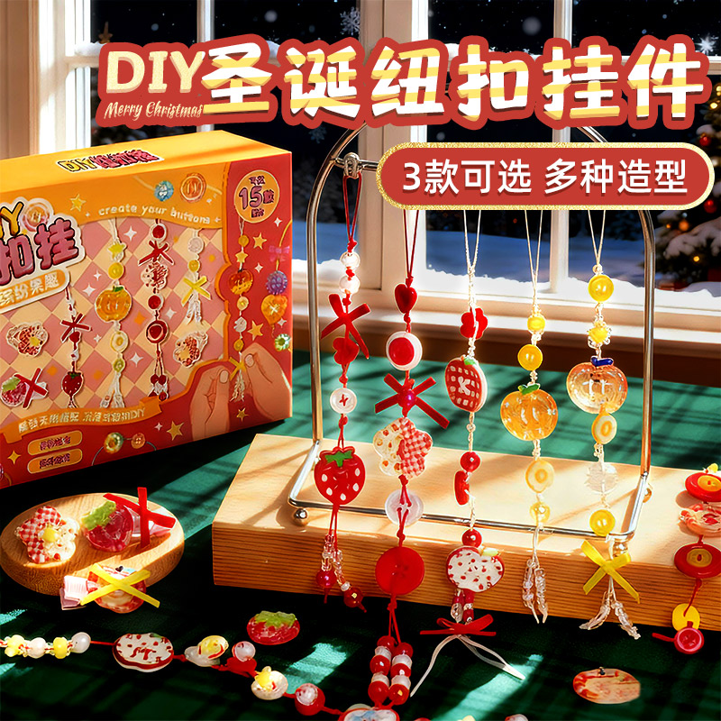 儿童创意手工diy纽扣串珠礼盒