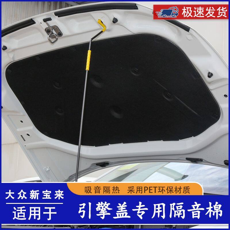 16-26宝来悦行汽车发动机隔音棉引擎盖隔热棉后备箱顶内衬吸音棉