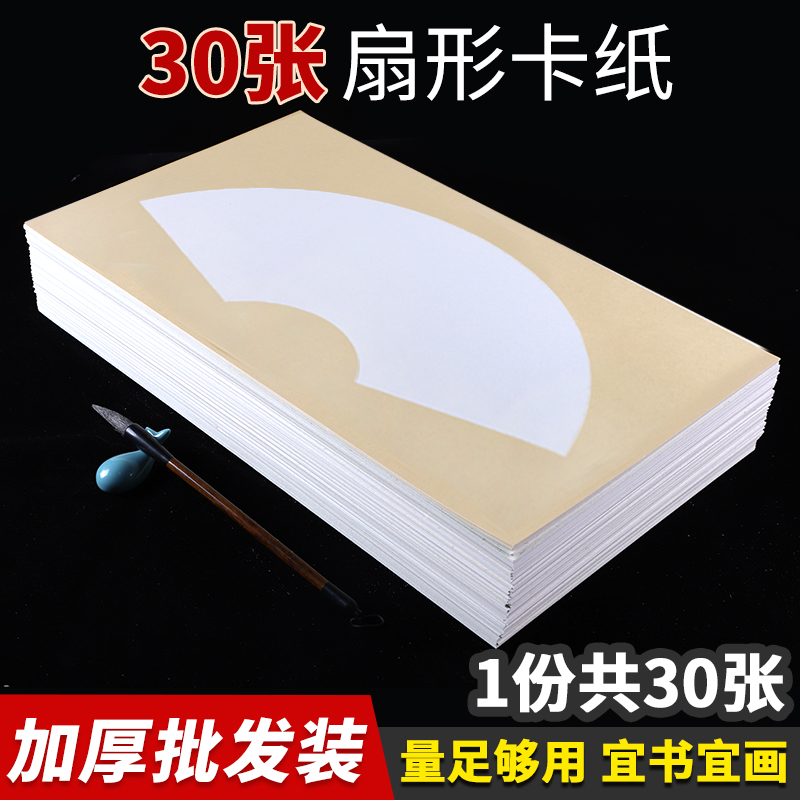 30张加厚扇面宣纸卡纸书画写意生宣镜片纸毛笔书法空白软卡65x33