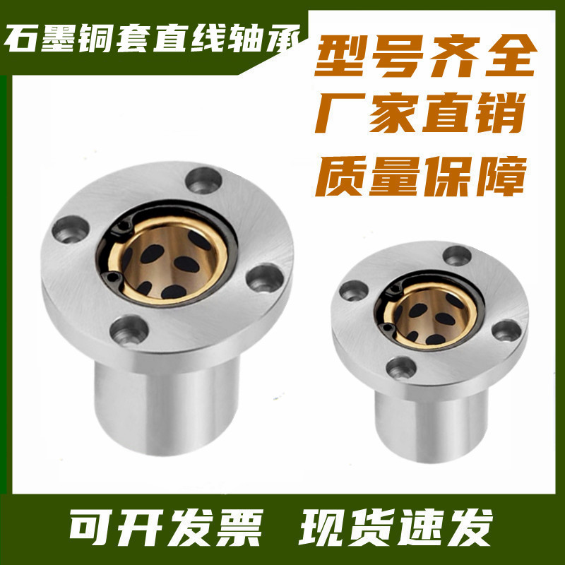 外钢内铜石墨铜套圆法兰直线轴承LMF10 16 20 25 30 35 40 50UU60