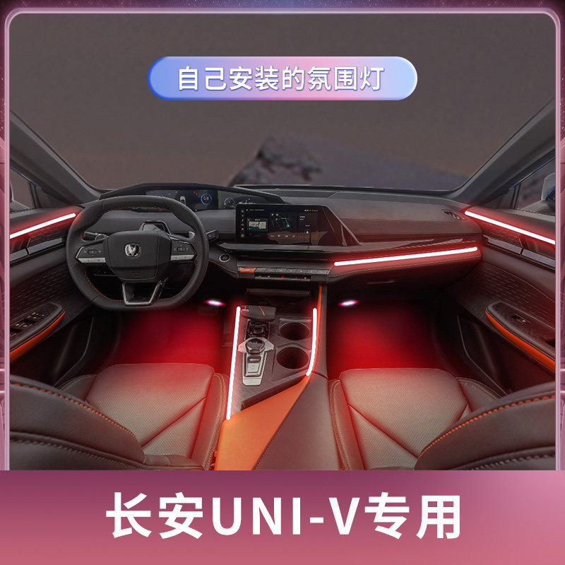 长安univ氛围灯车内改装脚底uni v配件uni一v内饰用品件装饰