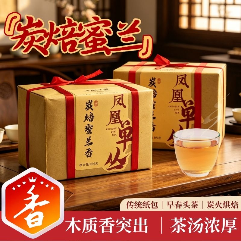 潮州高山炭焙蜜兰香凤凰单丛浓香