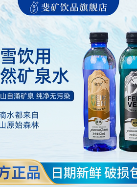 斐矿依雪饮用天然矿泉水长白山弱碱性活泉水420ml*12瓶整箱高端