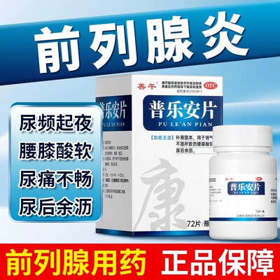 善午普乐安片正品前列腺炎专用药官方旗舰店尿频尿急炎药前列腺药