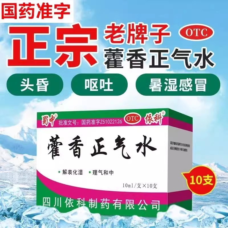 【蜀中】藿香正气水10ml*10支/盒