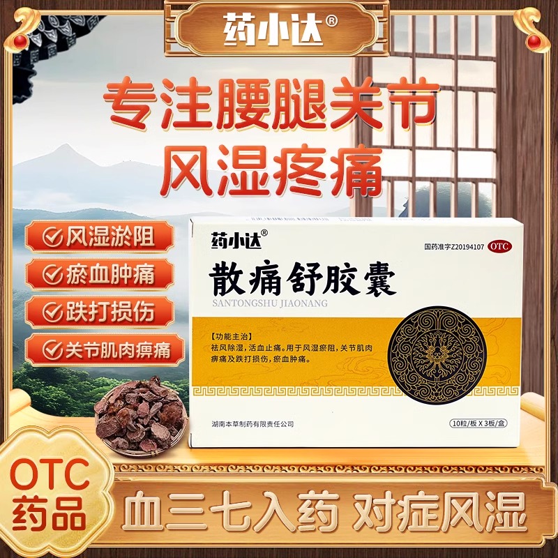 药小达散痛舒胶囊祛风除湿活血止痛风湿瘀阻关节跌打损伤淤血肿痛