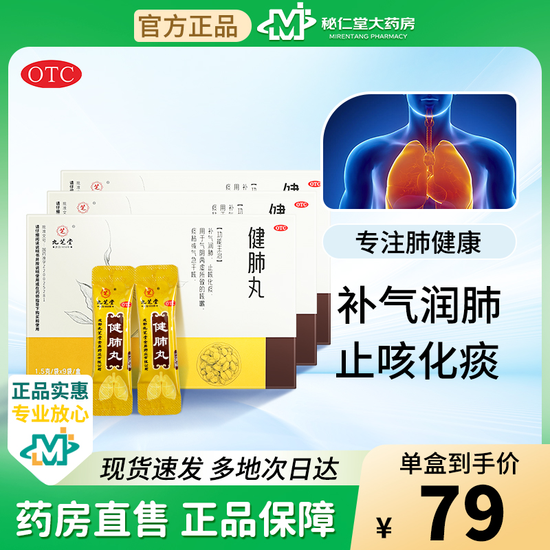 【九芝堂】健肺丸0.15g*0丸*9袋/盒