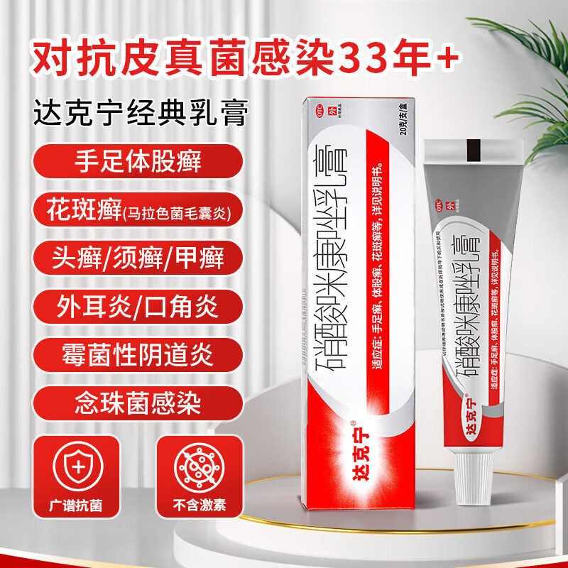 【达克宁】硝酸咪康唑乳膏2%*20g*1支/盒