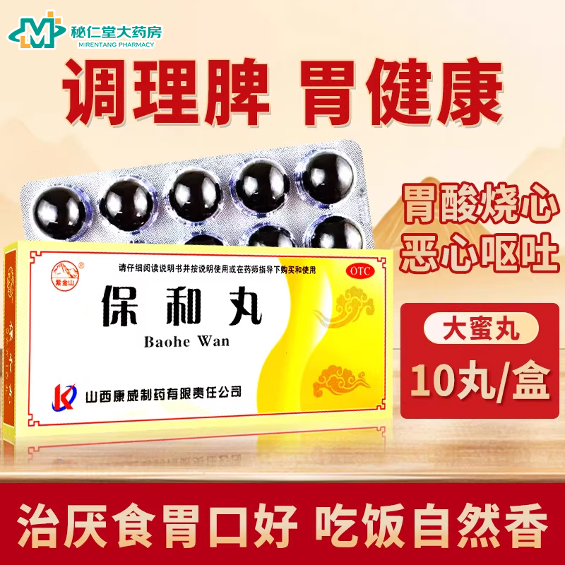 【紫金山】保和丸9g*10丸/盒