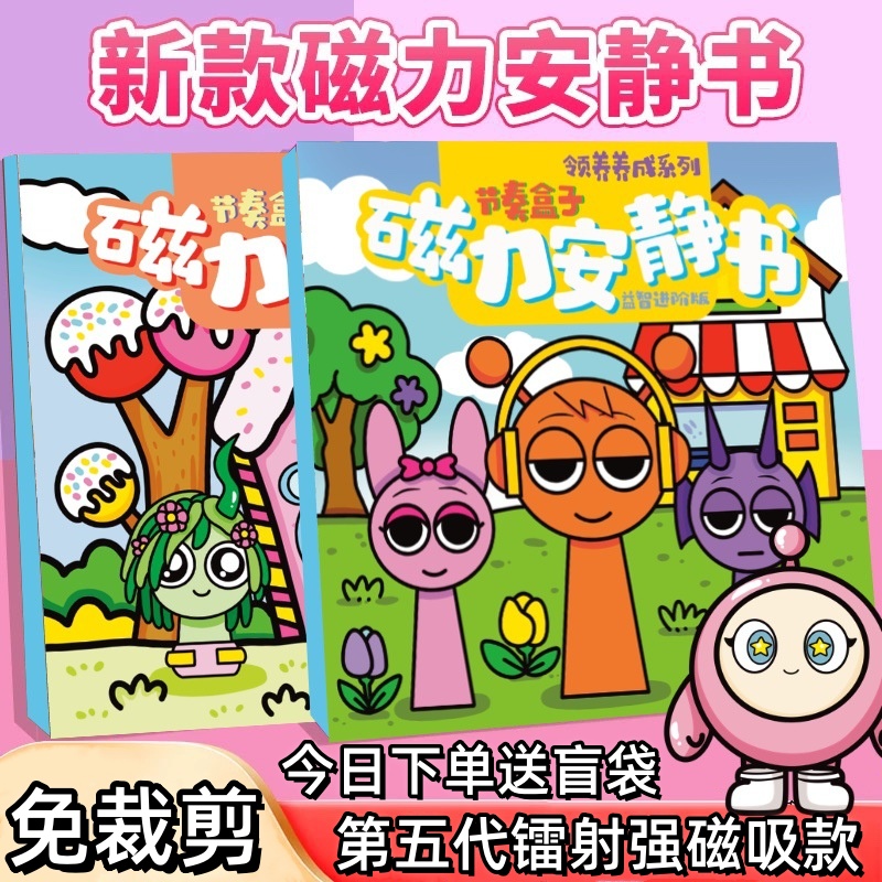 节奏盒子磁力安静书新款女孩玩具