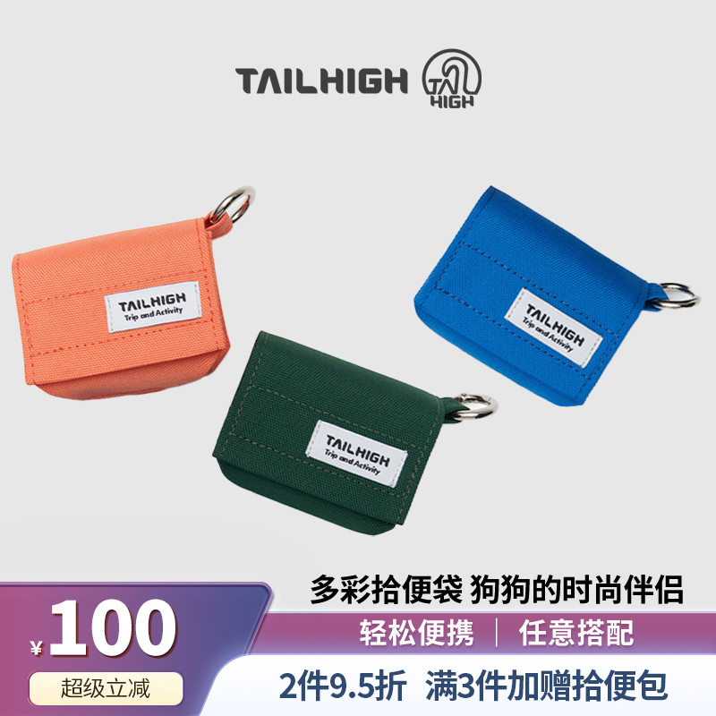 Tailhigh韩国宠物潮流拾便包遛狗捡屎袋便便钥匙包外出铲屎神器