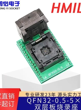 HMILUQFN32双层板测试座0.5间距5*5IC插座 QFN32烧录座