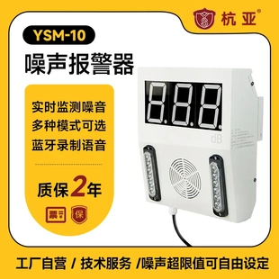 10噪音监测声光报警器 杭亚YSM 高精度噪声声光报警器蓝牙可录音