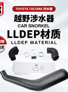 适用于Toyota-Tacoma Snorkel 涉水器新款 塔科马涉水喉进气管