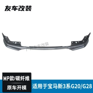 G20 碳纤维前唇 G28 MP款 碳纤前铲小包围 改装 适用于宝马3系