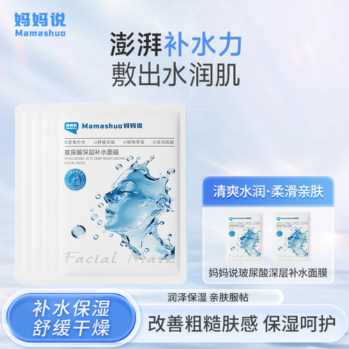 妈妈说玻尿酸补水面膜长效锁水
