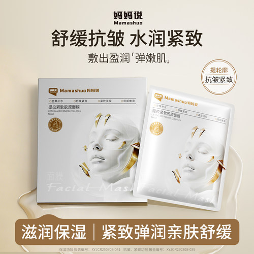 妈妈说提拉紧致胶原面膜小V脸