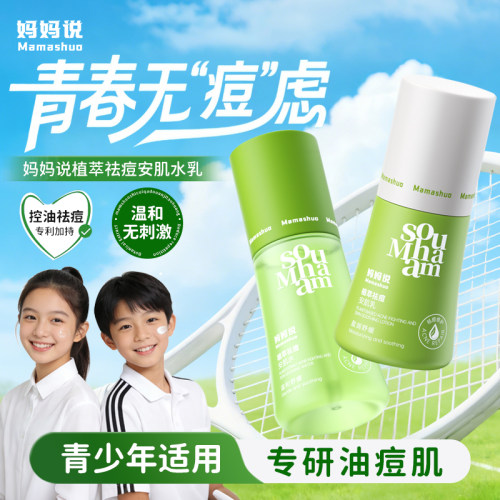 青少年植萃护肤水乳清爽控油保湿