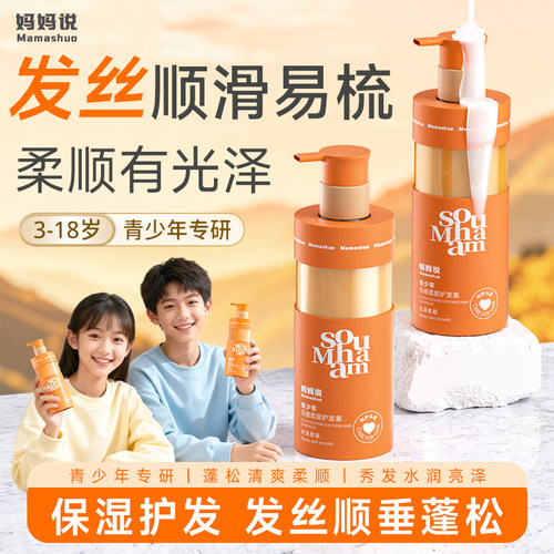 妈妈说青少年护发素羽感顺滑柔顺