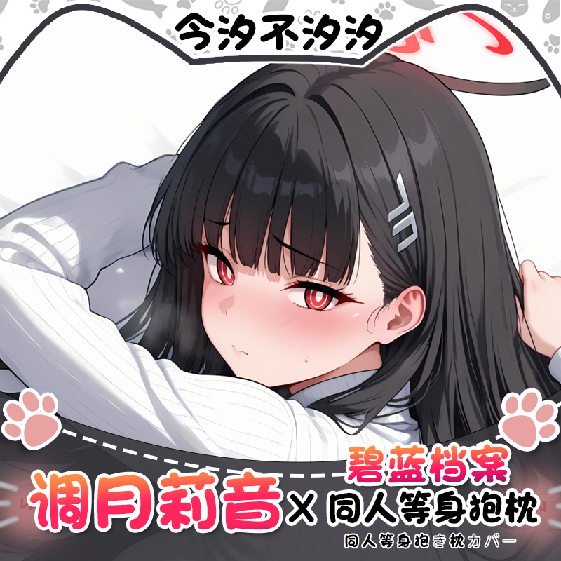 碧蓝档案调月莉音抱枕